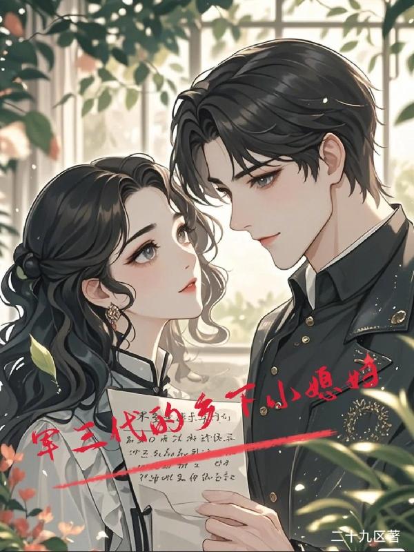 军三代的乡下小媳妇