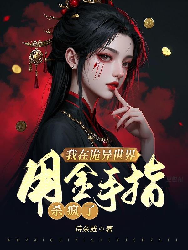 我在诡异世界，用金手指杀疯了