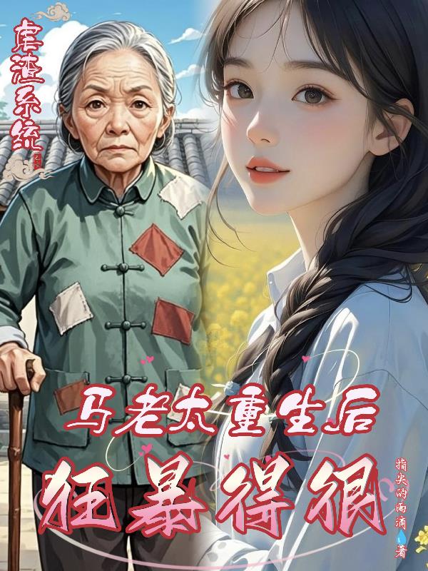 虐渣系统马老太重生后狂暴得很