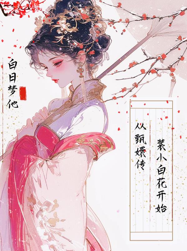 从甄嬛传装小白花开始