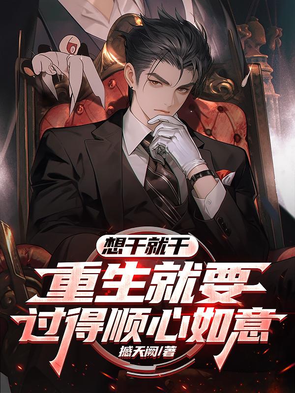 想干就干，重生就要过得顺心如意