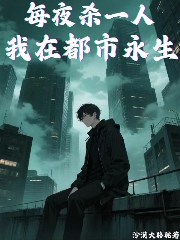 每夜杀一人，我在都市永生