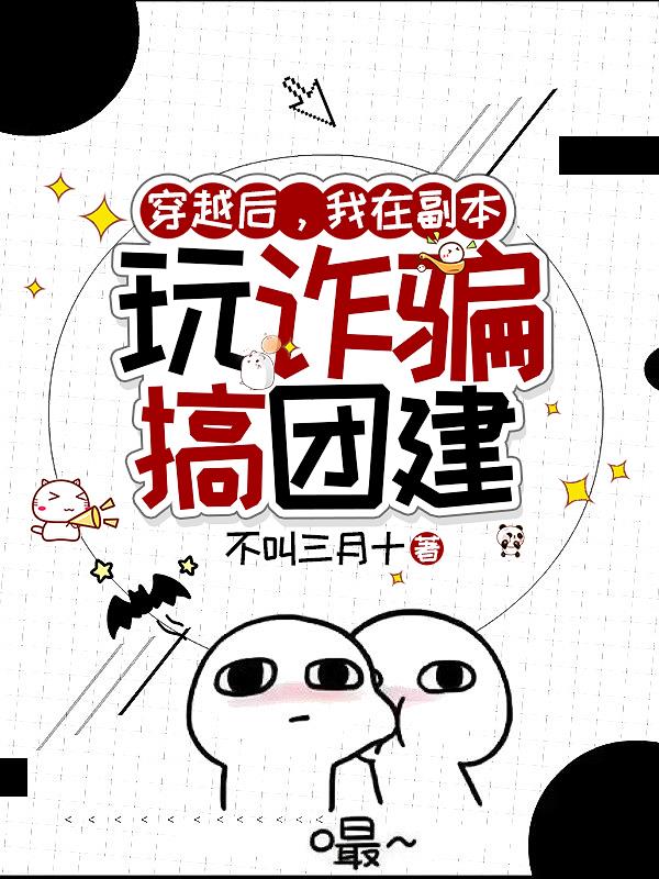 穿越后，我在副本玩诈骗搞团建