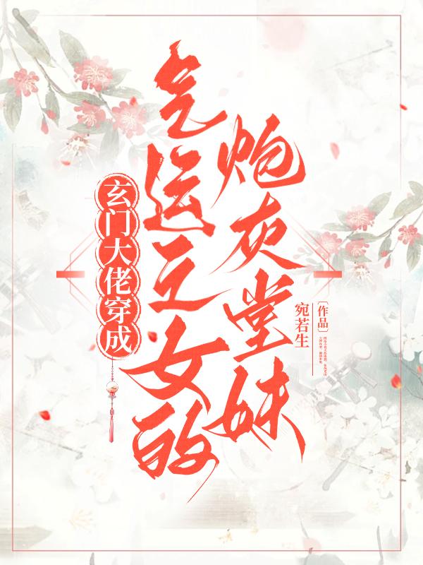 玄门大佬穿成气运之女的炮灰堂妹