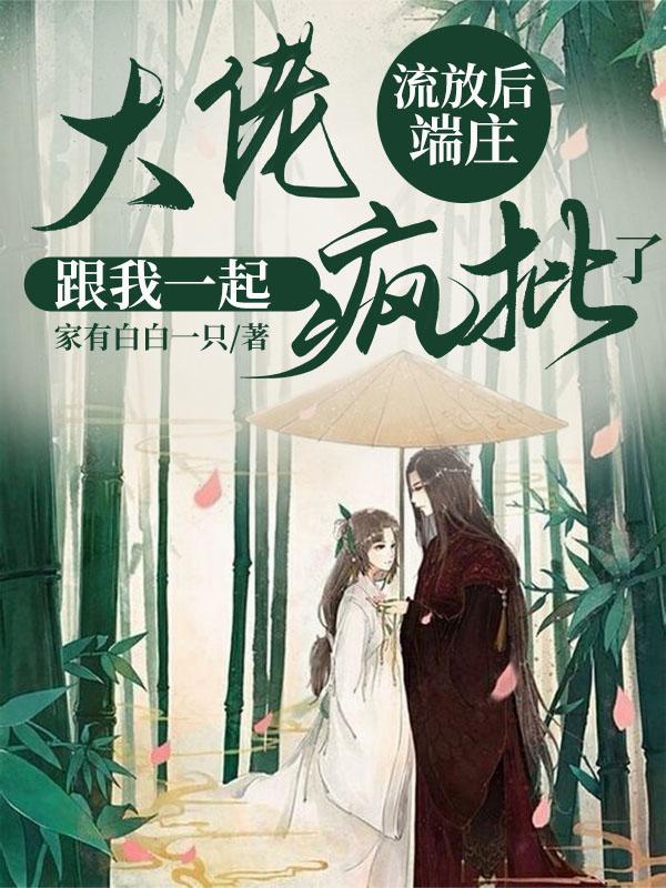 流放后，端庄大佬跟我一起疯批了