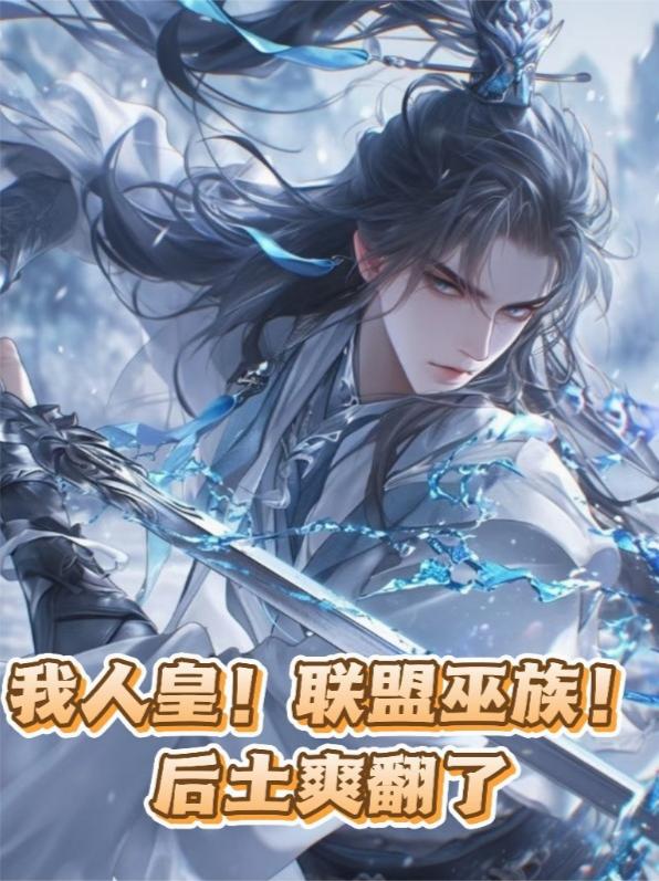 我人皇！联盟巫族！后土爽翻了