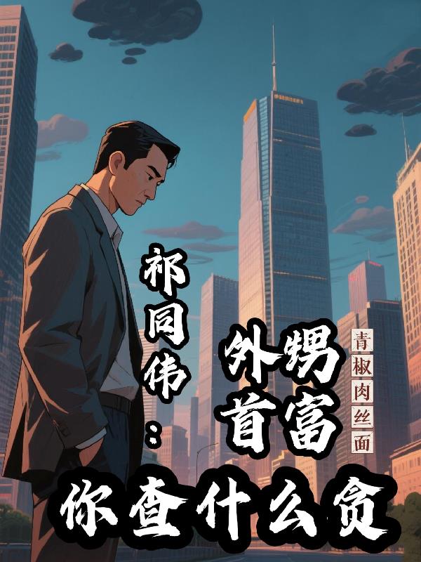 祁同伟：外甥首富，你查什么贪