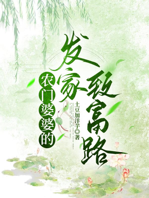 农门婆婆的发家致富路
