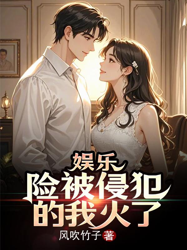 娱乐：险被侵犯的我火了