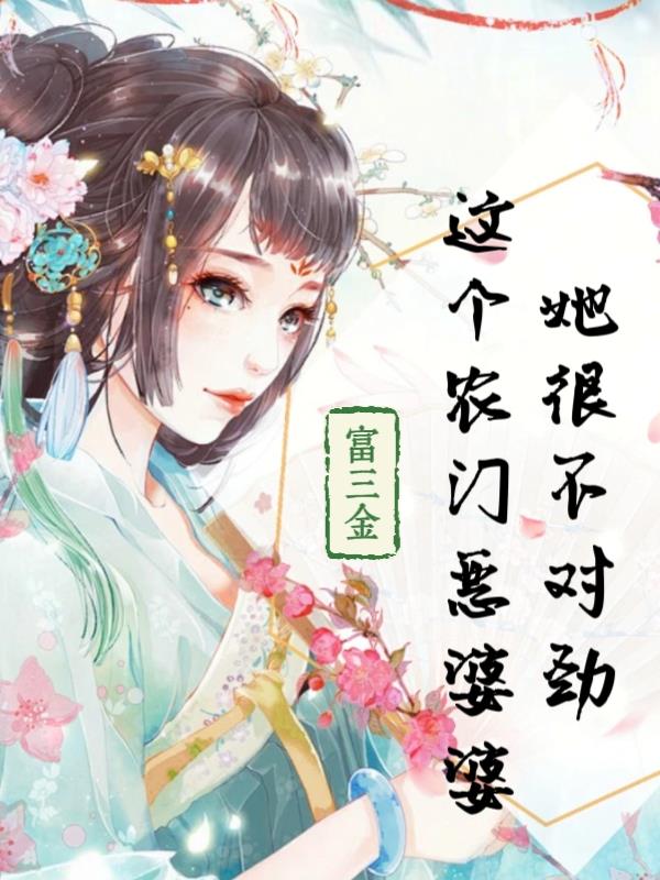 这个农门恶婆婆，她很不对劲！