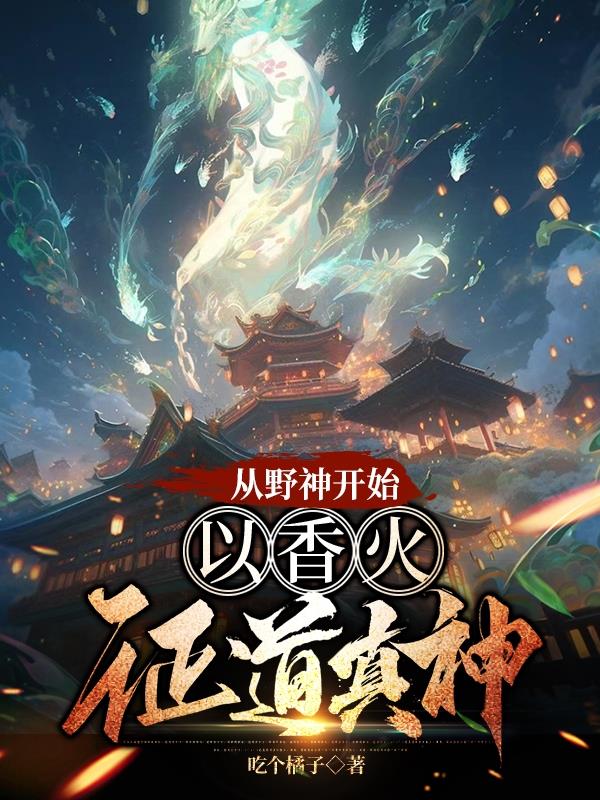 从野神开始，以香火证道真神