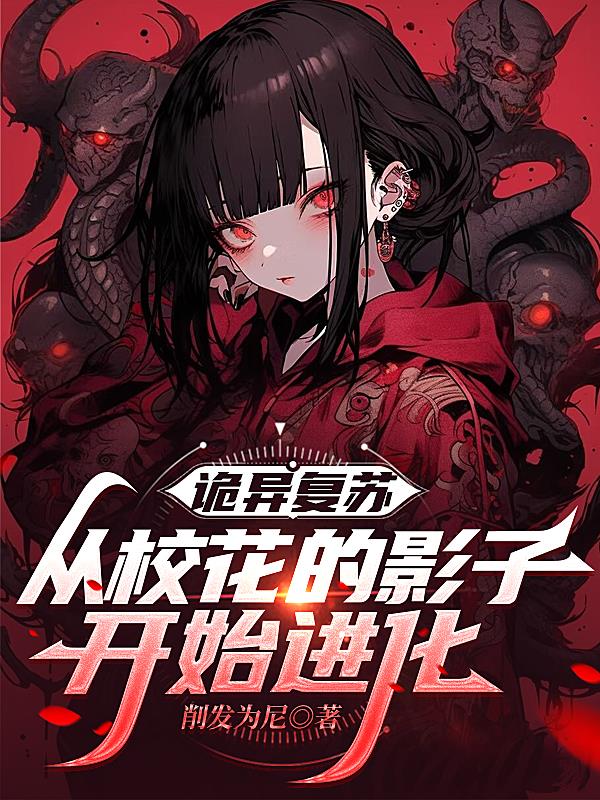 诡异复苏：从校花的影子开始进化