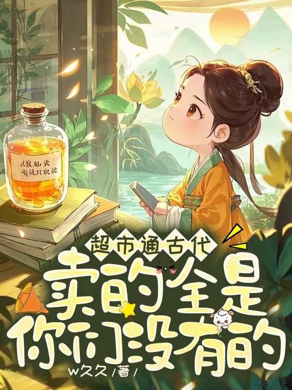 超市通古代，卖的全是你们没有的