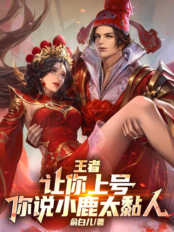 王者：让你上号，你说小鹿太粘人