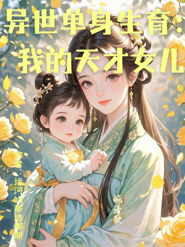 异世单身生育：我的天才女儿