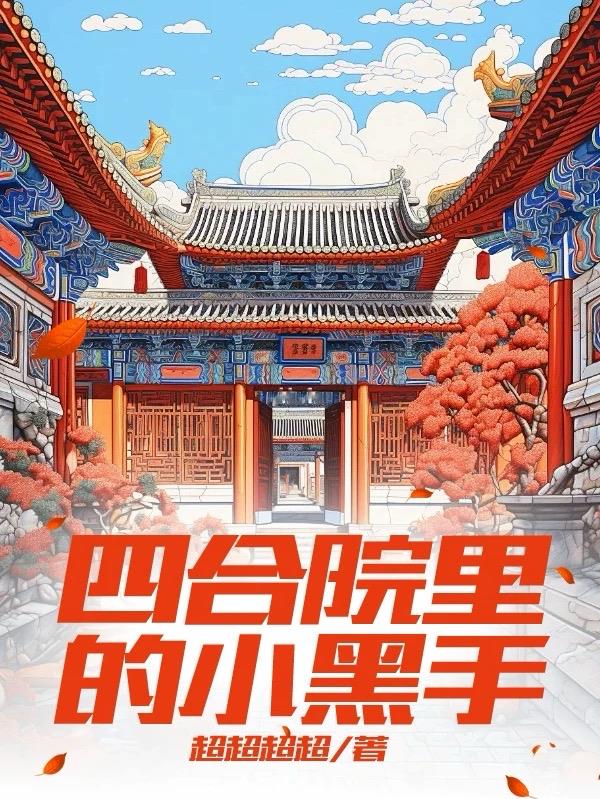 四合院里的小黑手