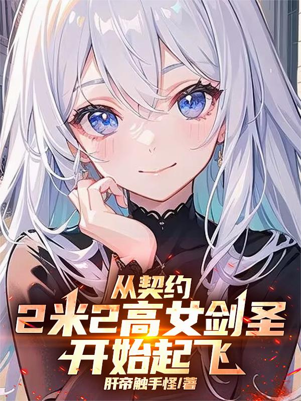 从契约2米2高女剑圣开始起飞
