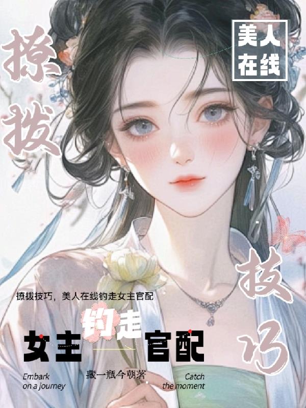 撩拨技巧，美人在线钓走女主官配
