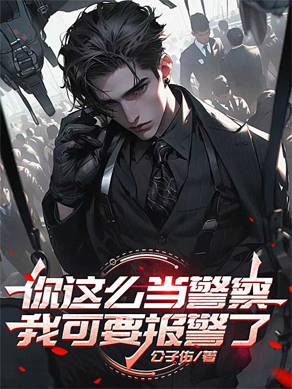 你这么当警察，我可要报警了
