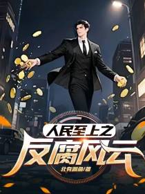 人民至上之反腐风云