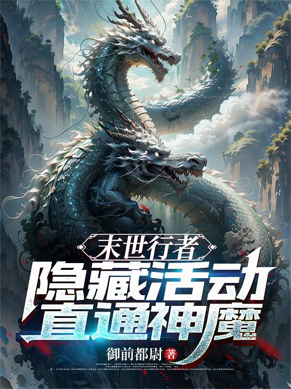 末世行者：隐藏活动直通神魔