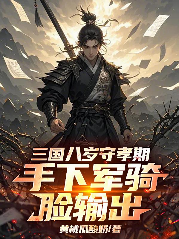 三国八岁守孝期，手下军骑脸输出