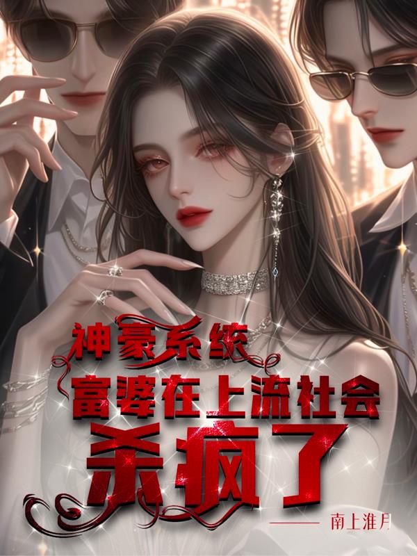 神豪系统，富婆在上流社会杀疯了