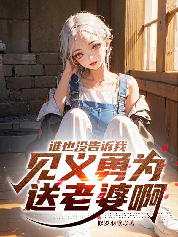 谁也没告诉我见义勇为送老婆啊