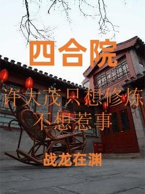 四合院：许大茂只想修炼不想惹事