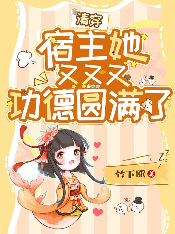 清穿：宿主她又又又功德圆满了