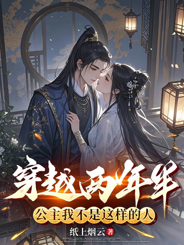 穿越两年半，公主我不是这样的人
