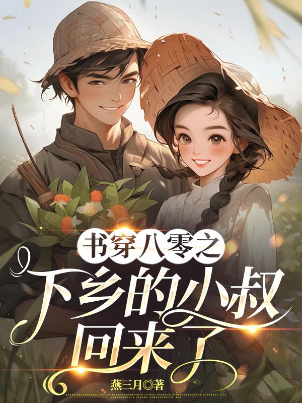 书穿八零之下乡的小叔回来了