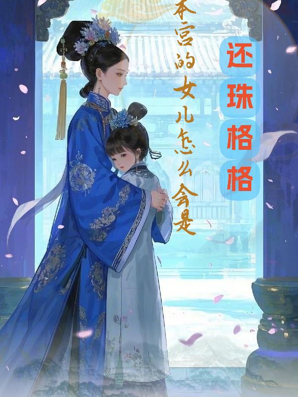 本宫的女儿怎么会是还珠格格