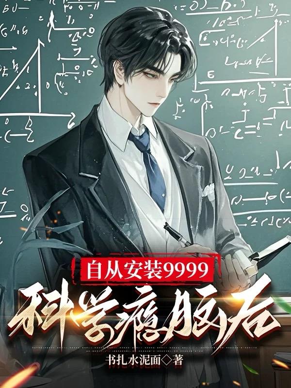 自从安装9999科学瘾脑后