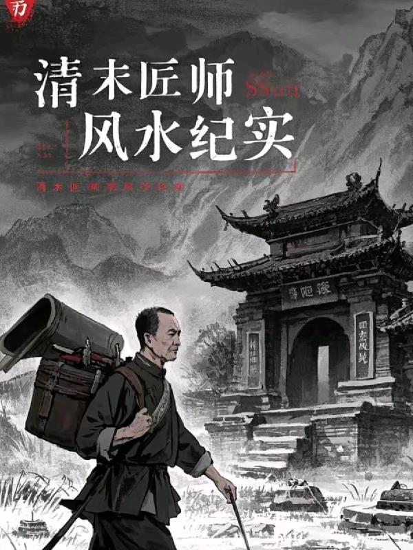 清末匠师风水纪实
