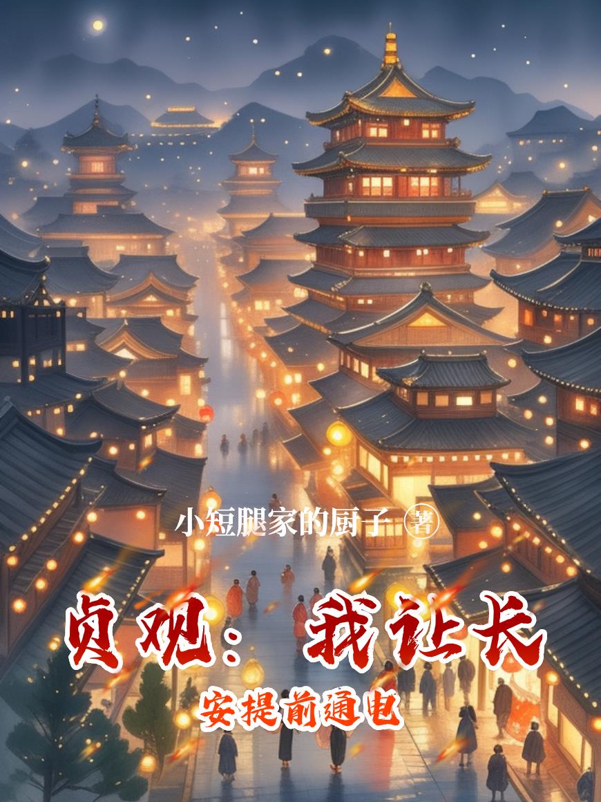 贞观：我让长安提前通电