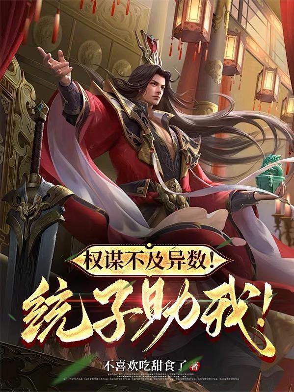 权谋不及异数！统子助我！