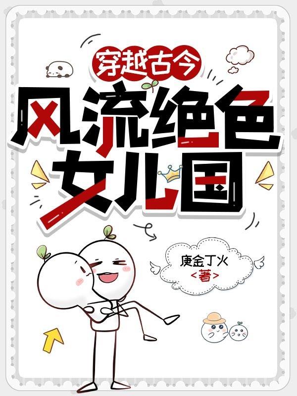 穿越古今，风流绝色女儿国