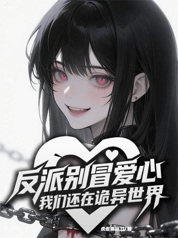 反派别冒爱心，我们还在诡异世界