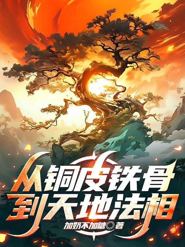 从铜皮铁骨到天地法相