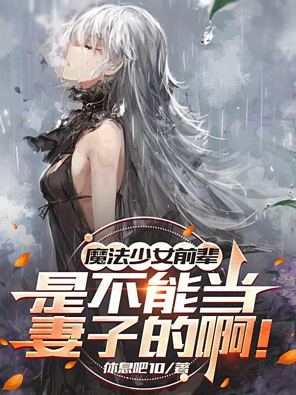 魔法少女前辈是不能当妻子的啊