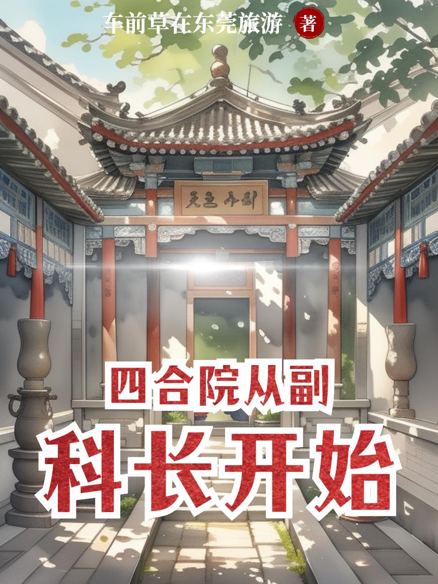 四合院从副科长开始