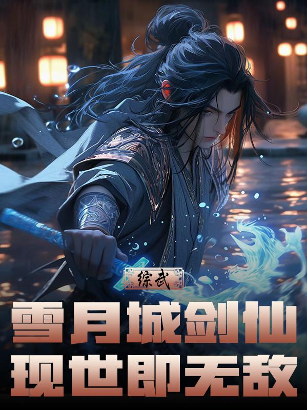 综武：雪月城剑仙，现世即无敌