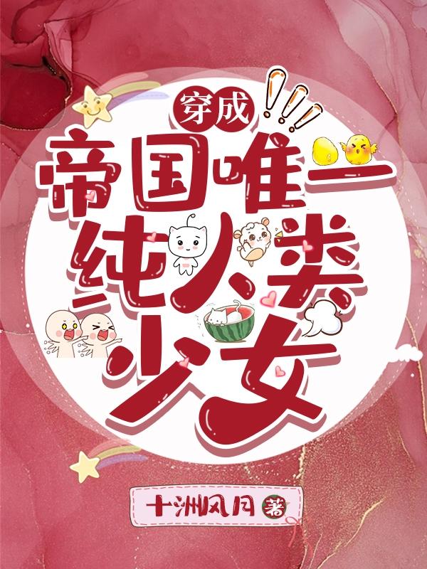 穿成帝国唯一纯人类少女