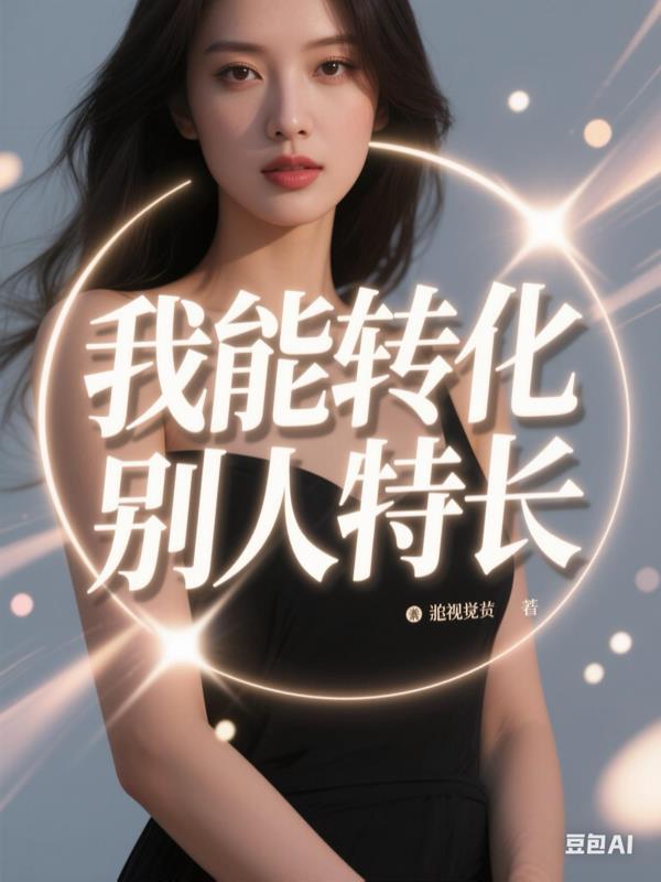 我能转化别人特长