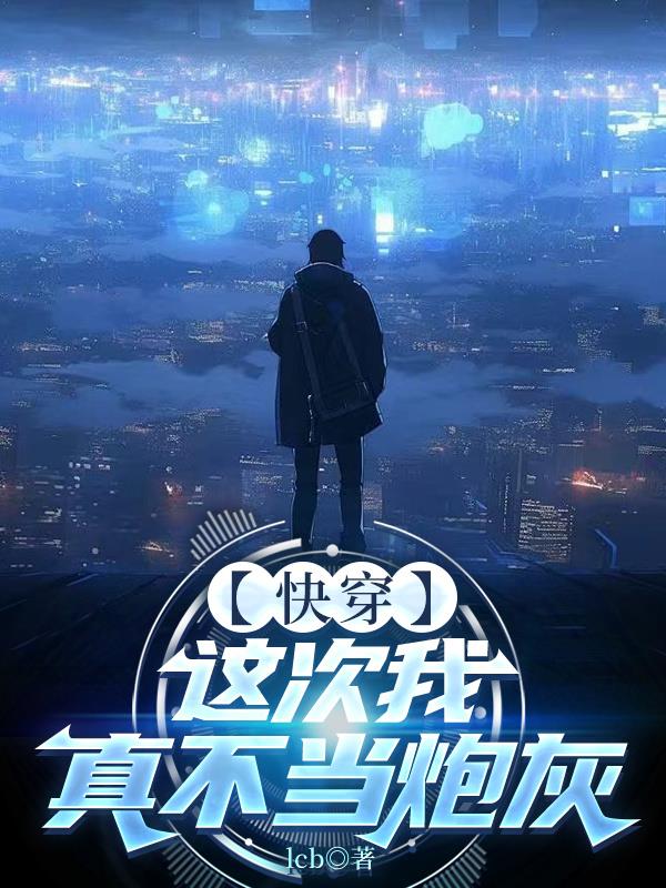 【快穿】这次我真不当炮灰