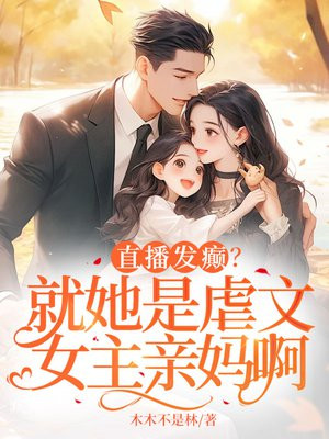 直播发癫？就她是虐文女主亲妈啊