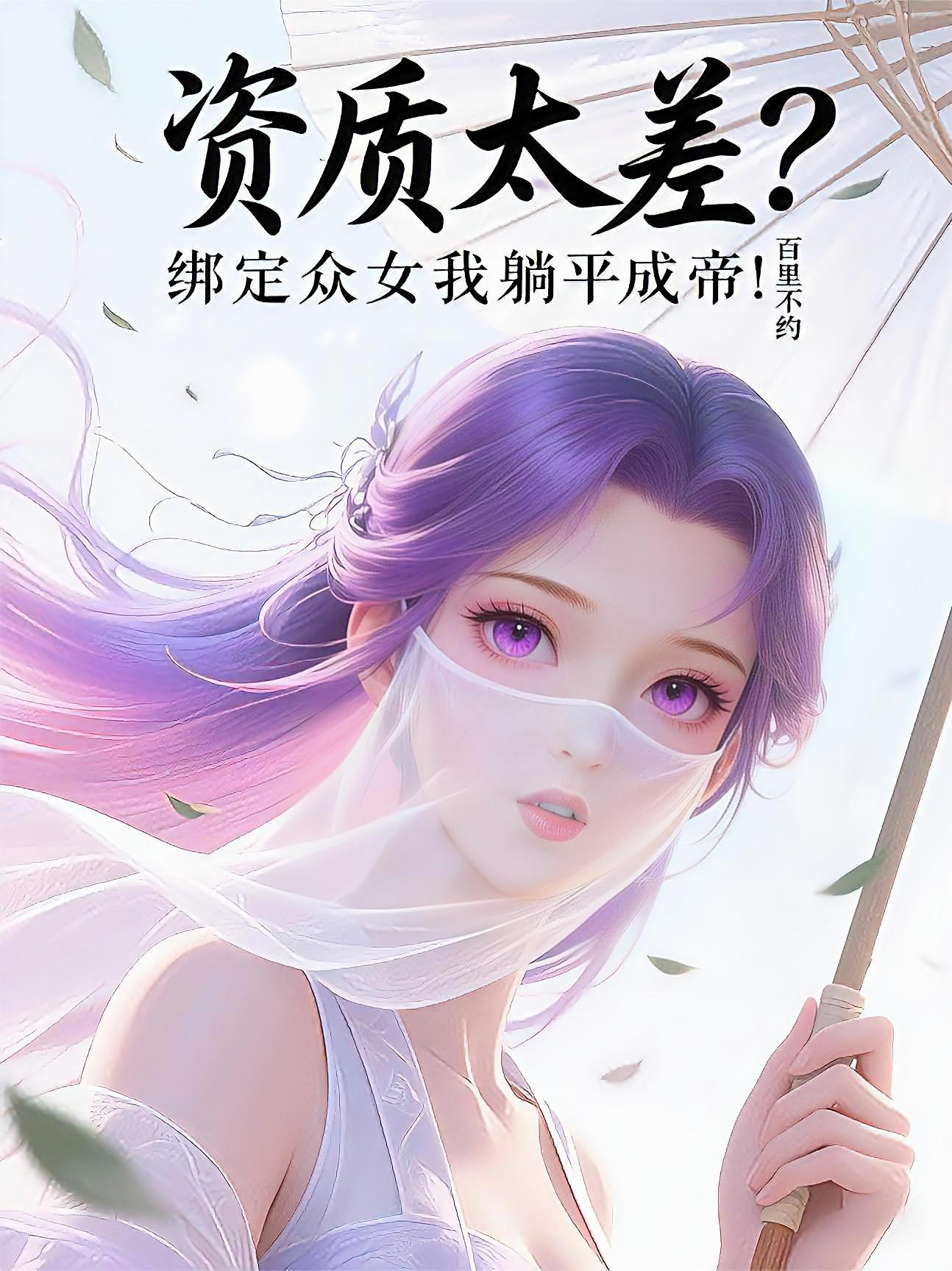 资质太差？绑定众女我躺平成帝！