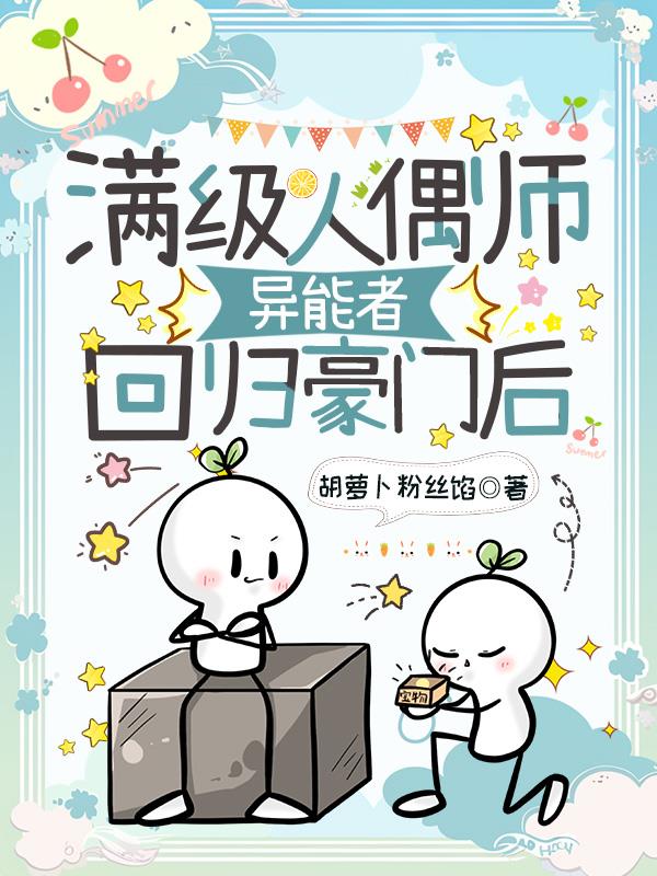 满级人偶师异能者回归豪门后