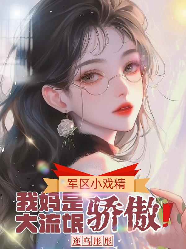 军区小戏精：我妈是大流氓，骄傲